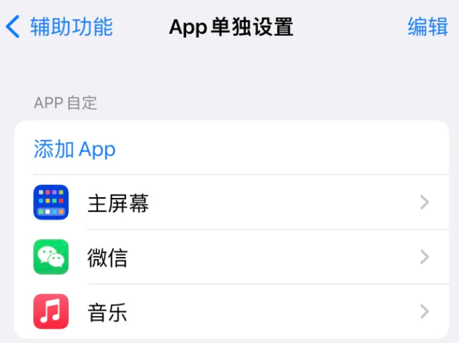 安达苹果14服务点分享iPhone14如何单独设置App 