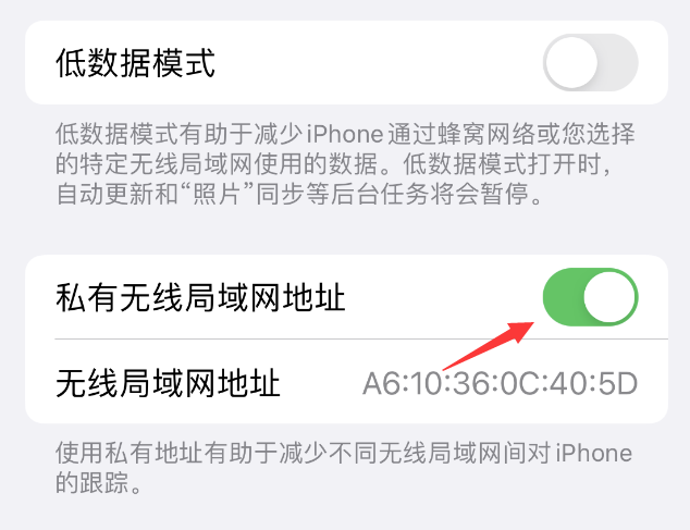 安达苹果wifi维修店分享iPhone私有无线局域网地址开启方法 