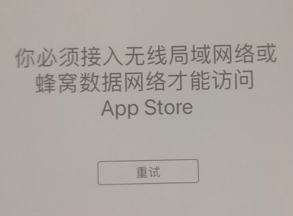 安达苹果服务网点分享无法在 iPhone 上打开 App Store 怎么办 