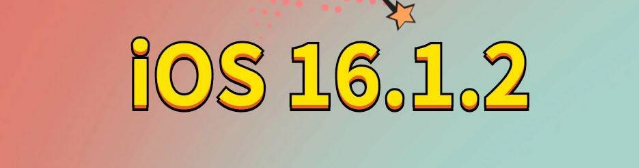 安达苹果手机维修分享iOS 16.1.2正式版更新内容及升级方法 