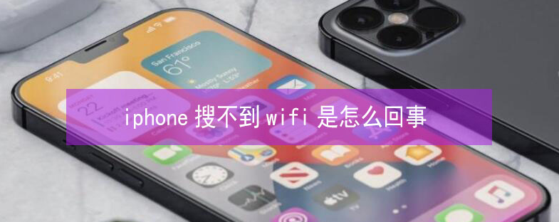 安达苹果13维修分享iPhone13搜索不到wifi怎么办 