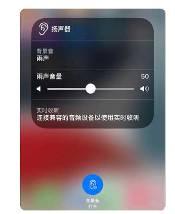 安达苹果手机维修分享iOS 15中的背景音功能有什么用 