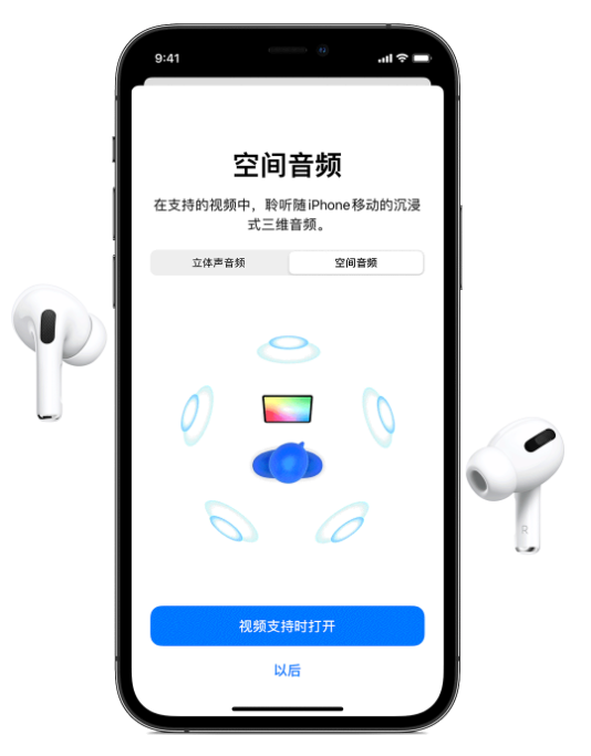 安达苹果手机维修分享Airpods Pro空间音频功能有什么用 